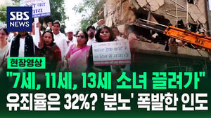 [현장영상] "7세, 11세, 13세 소녀 끌려가"  유죄율은 32%? '분노' 폭발한 인도