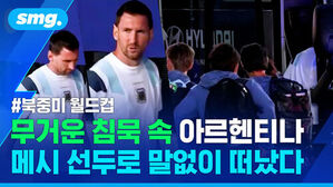 북중미 월드컵 무거운 침묵 속 아르헨티나 메시 선두로 말없이 떠났다