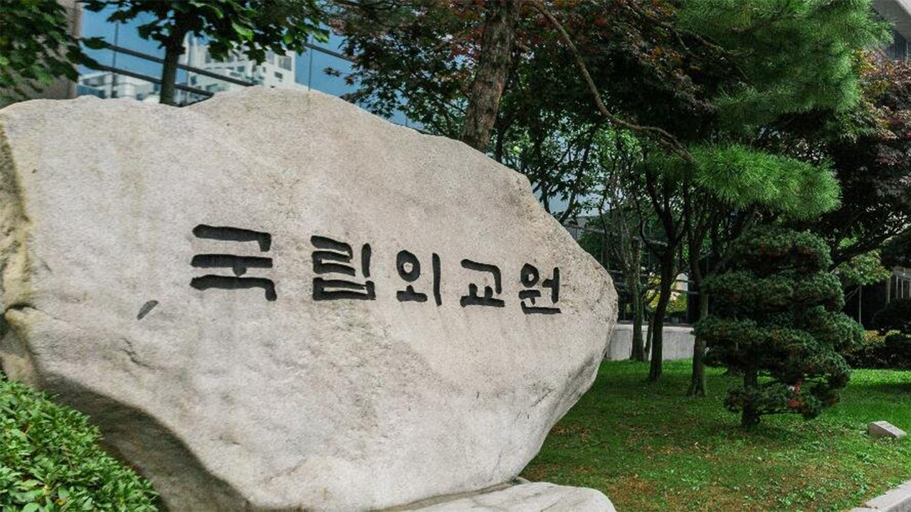 외교부 국립외교원, 온라인 교육 시스템 해킹 당해…시스템 긴급 차단
