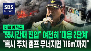 [바로이뉴스] "55시간째 진압" 여전히 '대응 2단계'&hellip;"혹시 주차 램프 무너지면 '116m'까지"