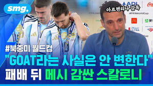 아르헨티나 감독 북중미 월드컵 GOAT라는 사실은 안 변한다 패배 뒤 메시 감싼 스칼로니