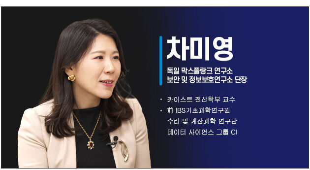 차미영 독일 막스플랑크 연구소 연구단장 프로필