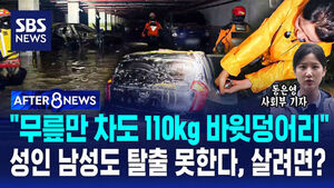 [AFTER 8NEWS] "무릎만 차도 110kg 바윗덩어리"&hellip;성인 남성도 탈출 못한다, 살려면?