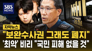 [자막뉴스] "보완수사권 그래도 폐지"&hellip;'최악' 비리에도 "국민 피해 없을 것"