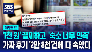 [D리포트] '1천 원' 결제하고 "숙소 너무 만족"&hellip;가짜 후기 '2만 8천'건에 다 속았다
