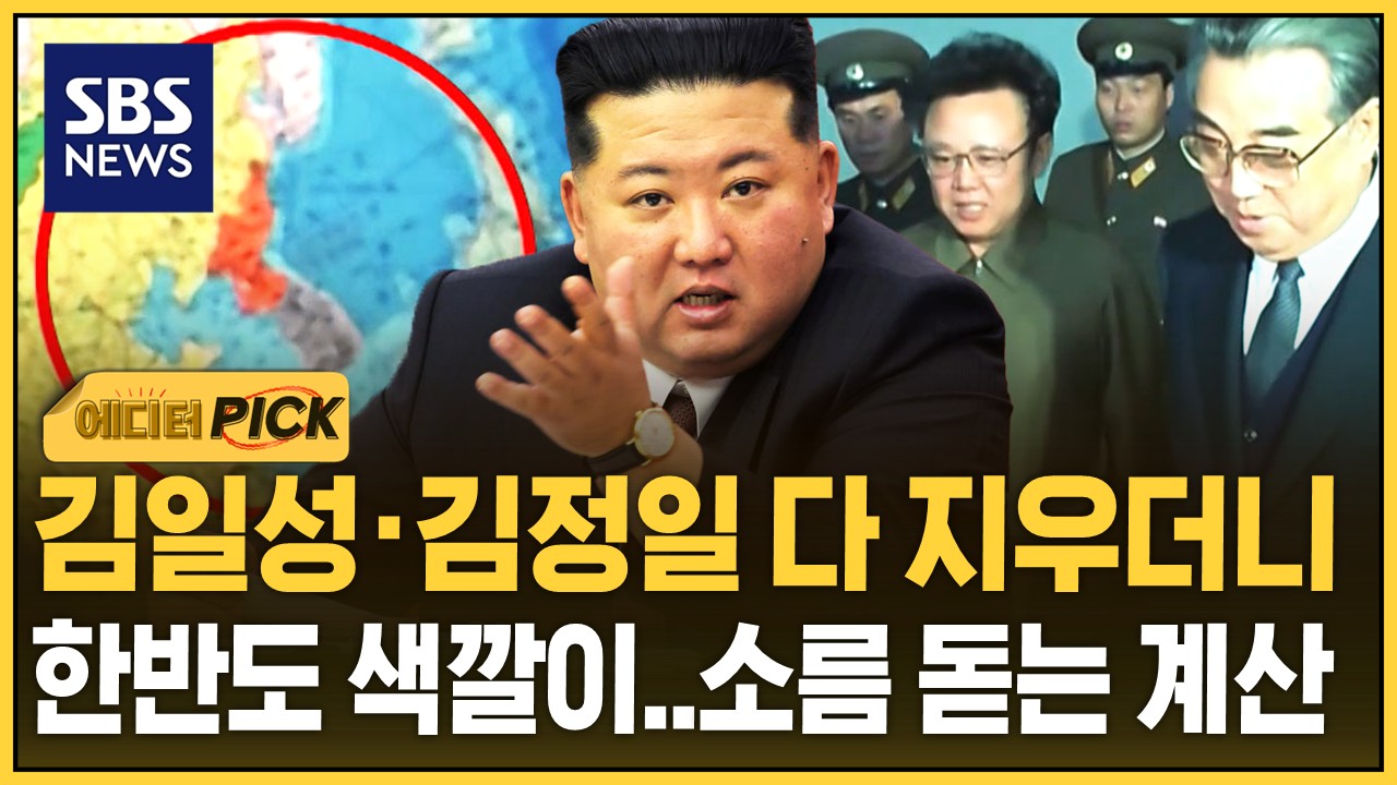 [에디터픽] '김일성·김정일' 손대는 김정은…소름 돋는 계산