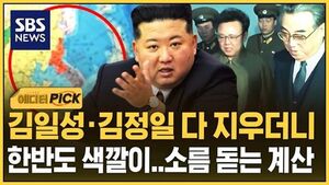 [에디터픽] '김일성&middot;김정일' 손대는 김정은&hellip;소름 돋는 계산