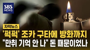 [자막뉴스] '퍽퍽' 조카 구타에 방화까지&hellip;"만취 기억 안 나" 돈 때문이었나