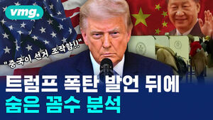 [비디오머그] 트럼프 "중국이 대선 개입"&hellip;6년 전 이야기 꺼낸 진짜 이유는?
