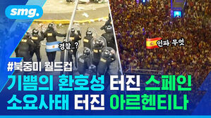 경찰..?, 인파 무엇, #북중미 월드컵, 기쁨의 환호성 터진 스페인, 소요사태 터진 아르헨티나.