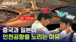 중국과 일본이 인천공항을 노리는 이유