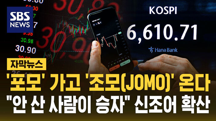 '포모' 가고 '조모' 온다&hellip;"안 산 사람이 승자" 확산