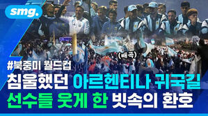 북중미 월드컵 침울했던 아르헨티나 귀국길 선수들 웃게 한 빗속의 환호