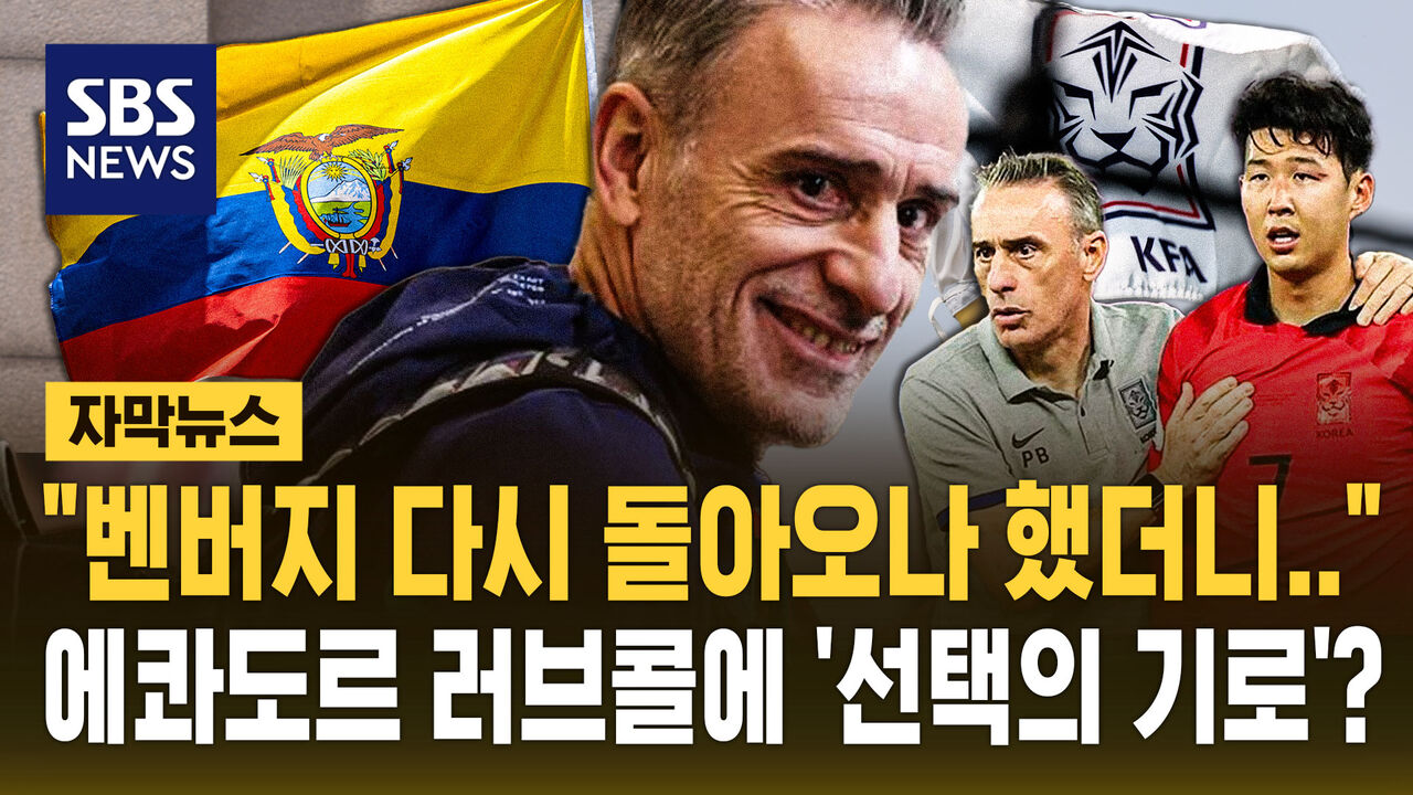 [자막뉴스] "벤버지 돌아오나 했더니…" 갈림길 선 벤투 감독, 에콰도르 러브콜 받았다