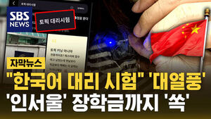 [자막뉴스] "한국어 대리 시험" 중국 '대열풍'&hellip;'인서울' 장학금까지 '쏙'