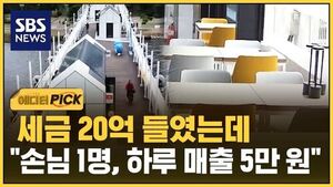 [에디터픽] '세금 20억' 야심 차게 오픈했는데&hellip;달랑 '손님 1명' 무슨 일?