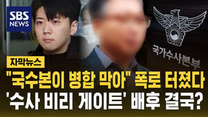 [자막뉴스] "국수본이 병합 막아" 폭로 터졌다&hellip;'수사 비리 게이트' 배후 결국?