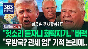 "미국 공기 오염됐잖아!" 최우방국에 '50% 관세 폭탄'&hellip;"트럼프 기억력 없나?" 대재앙 속 머리끝까지 화난 이유 (트럼프 NOW)