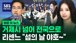 [바로이뉴스] 거제시 넘어 전국으로&hellip;리센느 "섬의 날 야호&sim;"