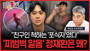 [지식의 발견] "친구인 척하는 '포식자'였다"&hellip;살해 뒤 '피범벅 알몸' 정재환은 왜? (ft. 배상훈 프로파일러)