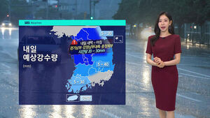 [날씨] 경기&middot;강원 남부&middot;충청권 북부, 강한 비 주의