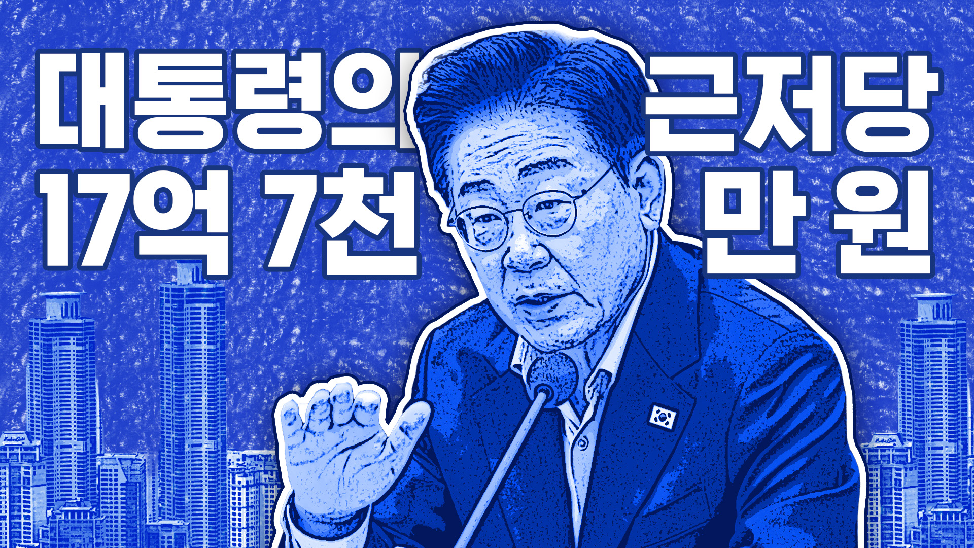 대통령의 근저당 17억 7천만 원 [이브닝 브리핑]