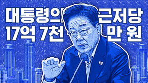 대통령의 근저당 17억 7천만 원 [이브닝 브리핑]