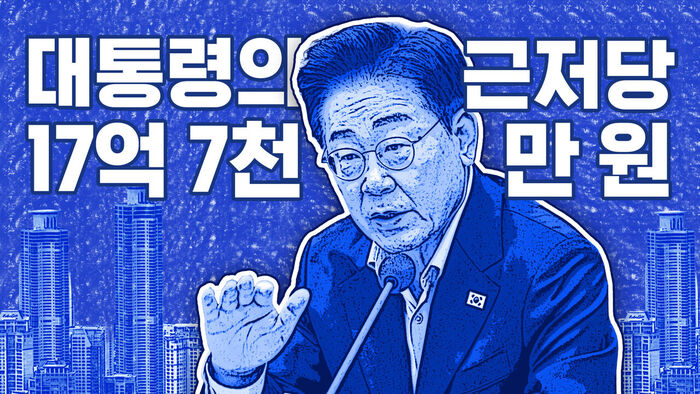 대통령의 근저당 17억 7천만 원 [이브닝 브리핑]