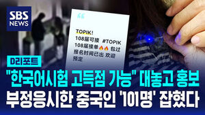 [D리포트] "한국어시험 고득점 가능" 대놓고 홍보&hellip;부정응시한 중국인 '101명' 잡혔다