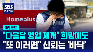[D리포트] '다음달 영업 재개' 약속한 홈플러스&hellip;납품업체 진퇴양난