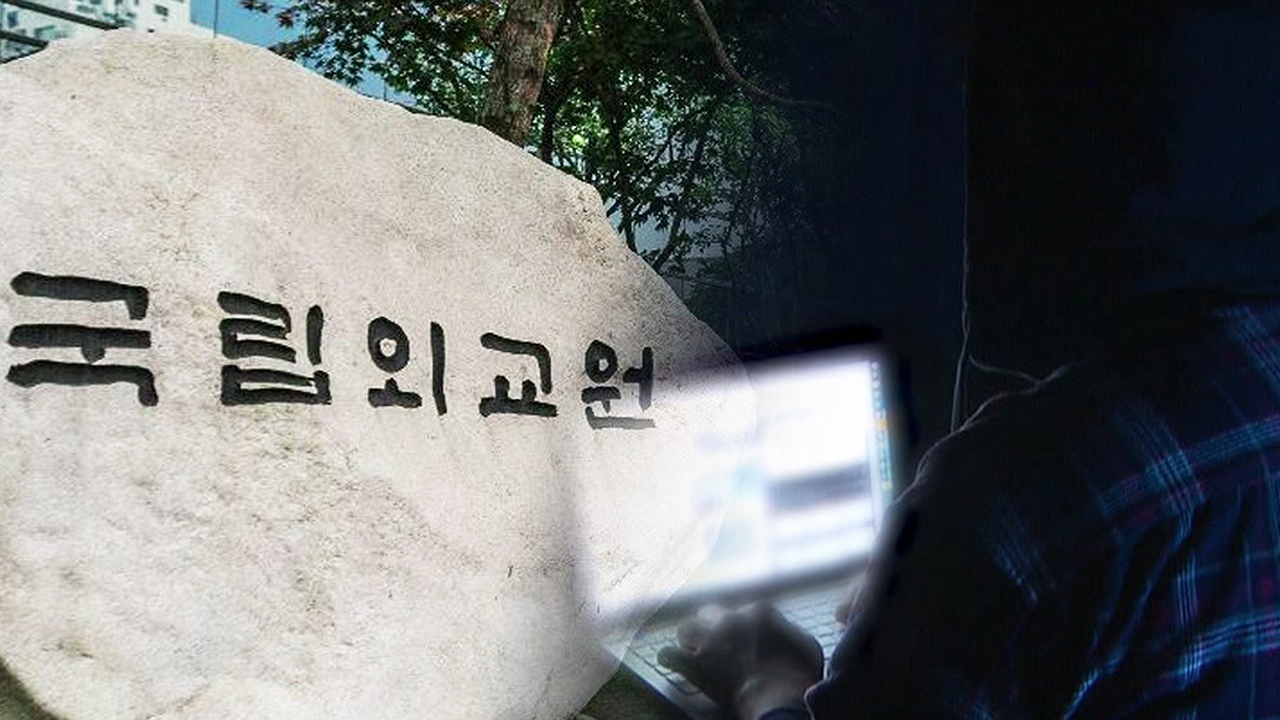 외교관 등 1만 명 정보 털렸다…"국가 배후 등 가능성"