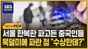 [에디터픽] 서울 한복판 파고든 중국인들..목덜미에 파란 점 "수상한데?"