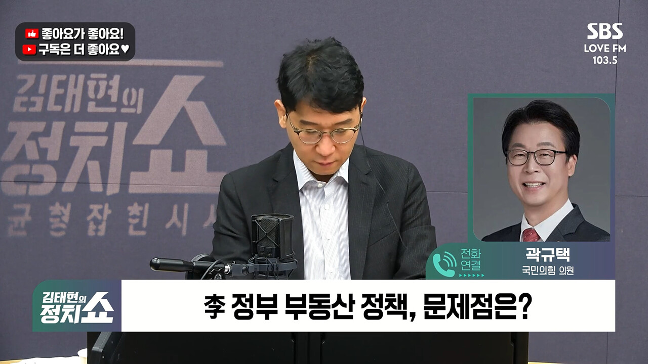 [정치쇼] 곽규택 "국민들 대출은 규제하면서…대통령 아파트만 희한한 방식으로 거래"