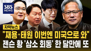 [자막뉴스] "재용&middot;태원 이번엔 미국으로 와"&hellip;젠슨 황 '삼소 회동' 한 달 만에 또