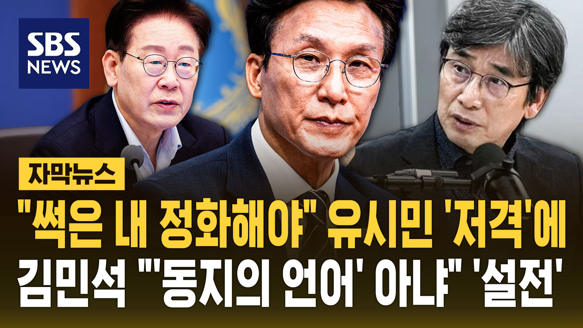 "썩은 내 정화해야" 유시민 저격에…김민석 "선 넘었다"