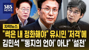 "썩은 내 정화해야" 유시민 저격에&hellip;김민석 "선 넘었다"