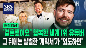 [현장영상] &ldquo;외도하면&rdquo; 세계 1위 유튜버 결혼 계약서 보니