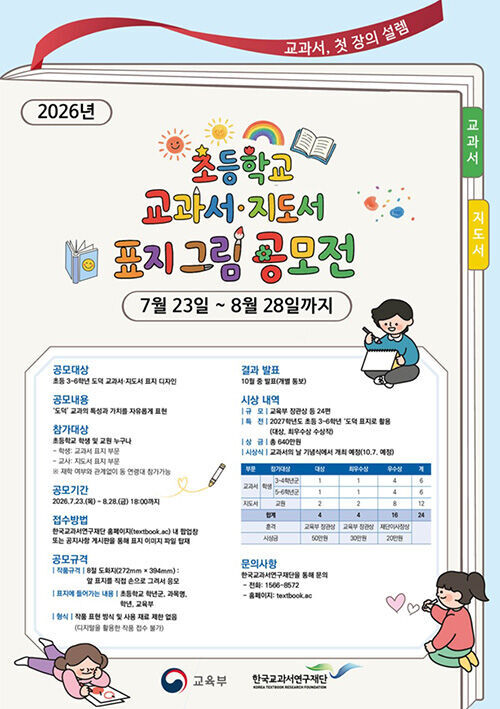 초등학교 교과서·지도서 표지 그림 공모전 관련 안내문 (사진=연합뉴스)