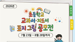 초등학교 교과서&middot;지도서 표지 그림 공모전 관련 안내문