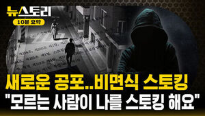 [뉴스토리 10분요약] "좋아서 따라다니는 게 범죄야?"...네, 엄연한 범죄입니다!
