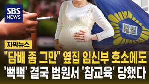 [자막뉴스] "담배 좀 그만" 옆집 임신부 호소 무시하고 '뻑뻑'&hellip;결국 법원서 '참교육' 당했다