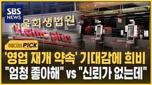 '영업 재개 약속' 기대감에 희비.."엄청 좋아해" vs "신뢰가 없는데"