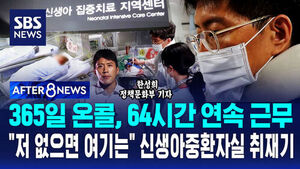 [AFTER 8NEWS] 365일 온콜, 64시간 연속 근무&hellip;"저 없으면 여기는" 신생아중환자실 취재기