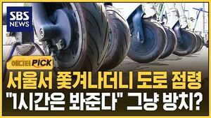 [에디터픽] 서울서 쫓겨나더니 도로 점령.."1시간은 봐준다" 그냥 방치?