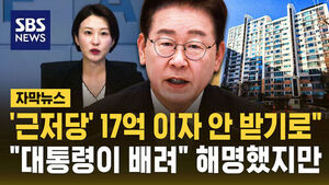 [자막뉴스] "'근저당' 17억 이자 안 받기로"&hellip;"대통령이 배려" 해명 민심은?