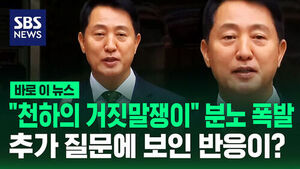 [바로이뉴스] "천하의 거짓말쟁이" 분노 폭발&hellip;추가 질문에 보인 반응이?