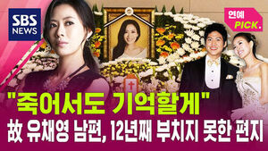 [연예PICK] "죽어서도 기억할게"&hellip;고 유채영 남편, 12년째 부치지 못한 편지