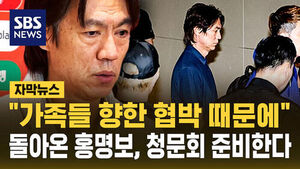 [자막뉴스] "가족들 향한 협박 때문에"&hellip;돌아온 홍명보, 청문회 준비한다