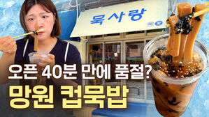 오픈 40분 만에 품절? 망원 컵묵밥