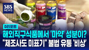 [D리포트] 해외직구식품에서 '마약' 성분이?&hellip;"제조사도 미표기" 불법 유통 '비상'